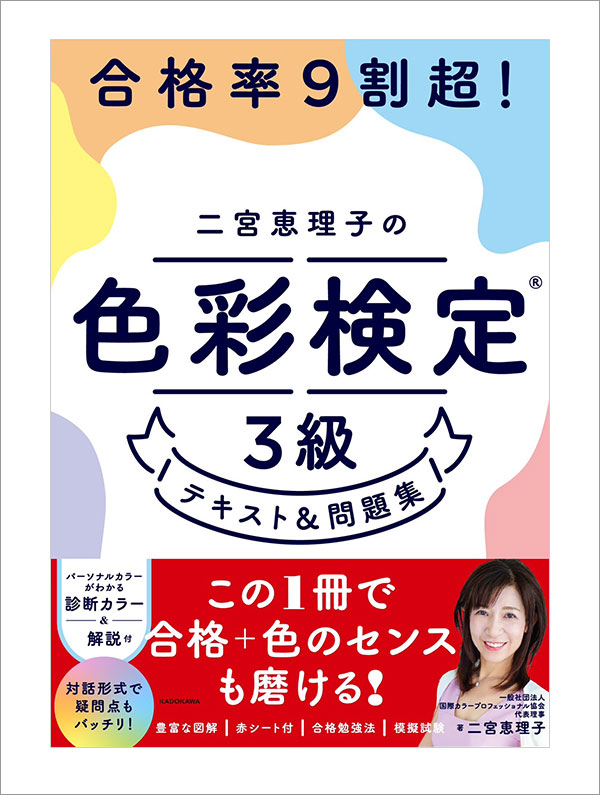 合格率9割超! 二宮恵理子の色彩検定3級 テキスト&問題集