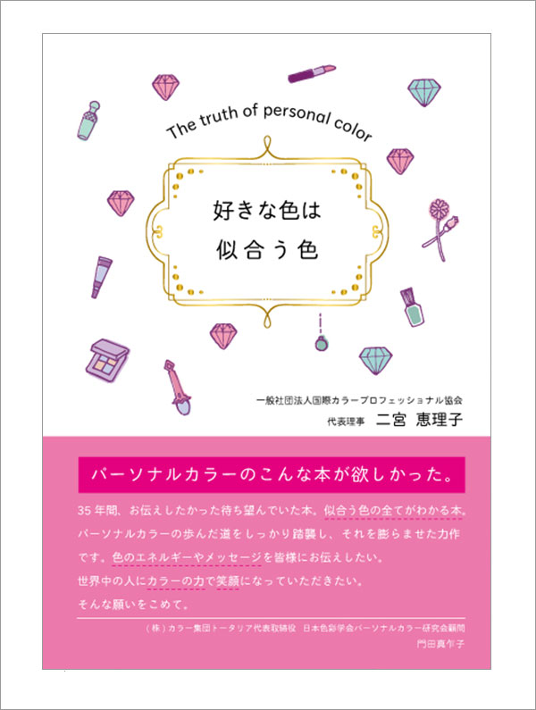 好きな色は似合う色　真実のパーソナルカラー