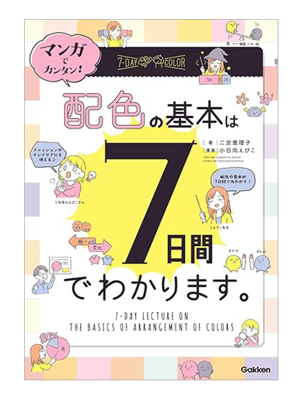 マンガでカンタン!配色の基本は7日間でわかります。