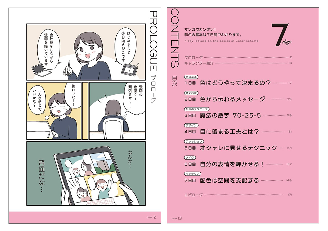 マンガでカンタン!配色の基本は7日間でわかります。