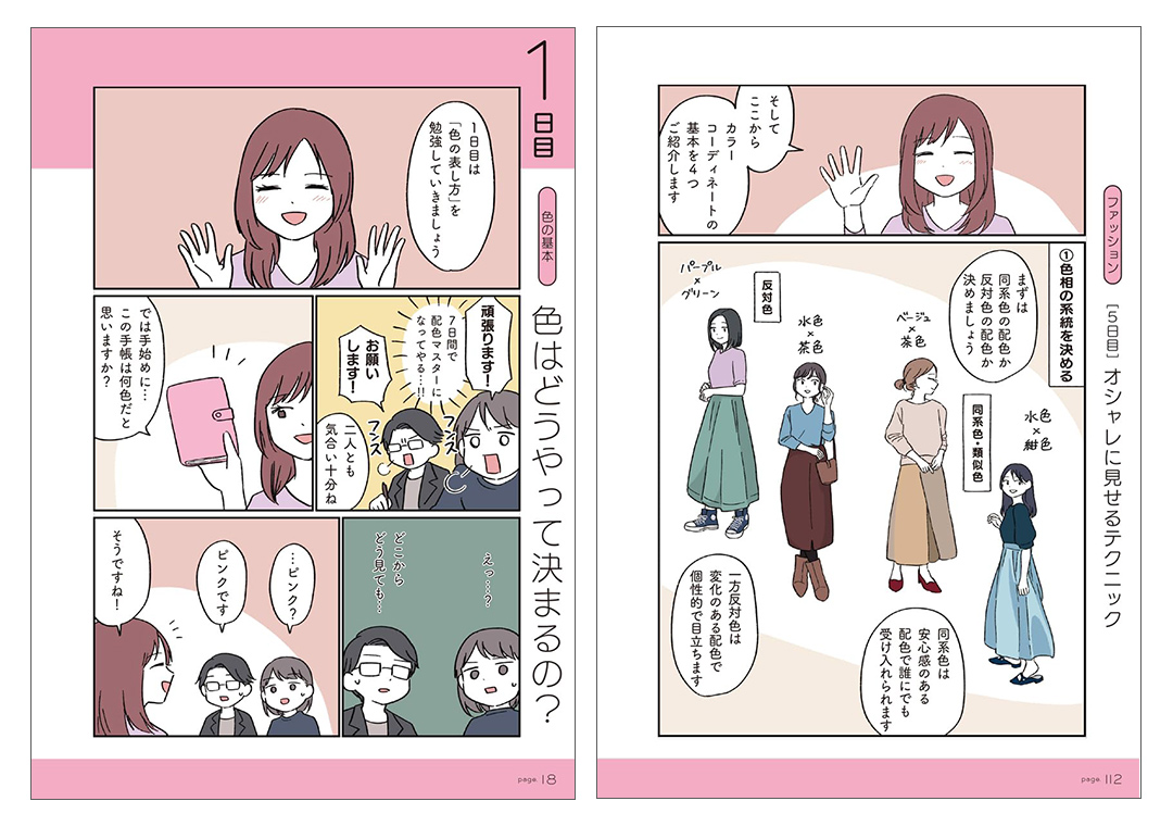 マンガでカンタン!配色の基本は7日間でわかります。