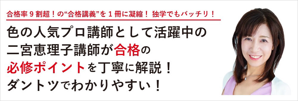 合格率9割超! 二宮恵理子の色彩検定3級 テキスト&問題集